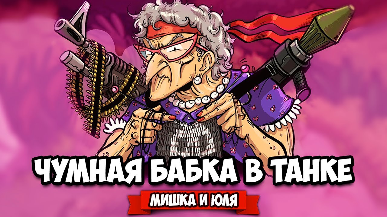 ЧУМНАЯ БАБКА В ТАНКЕ - БИТВА ТАНКОВ, Адский Замес на Nintendo Switch ♦ Tank Maniacs