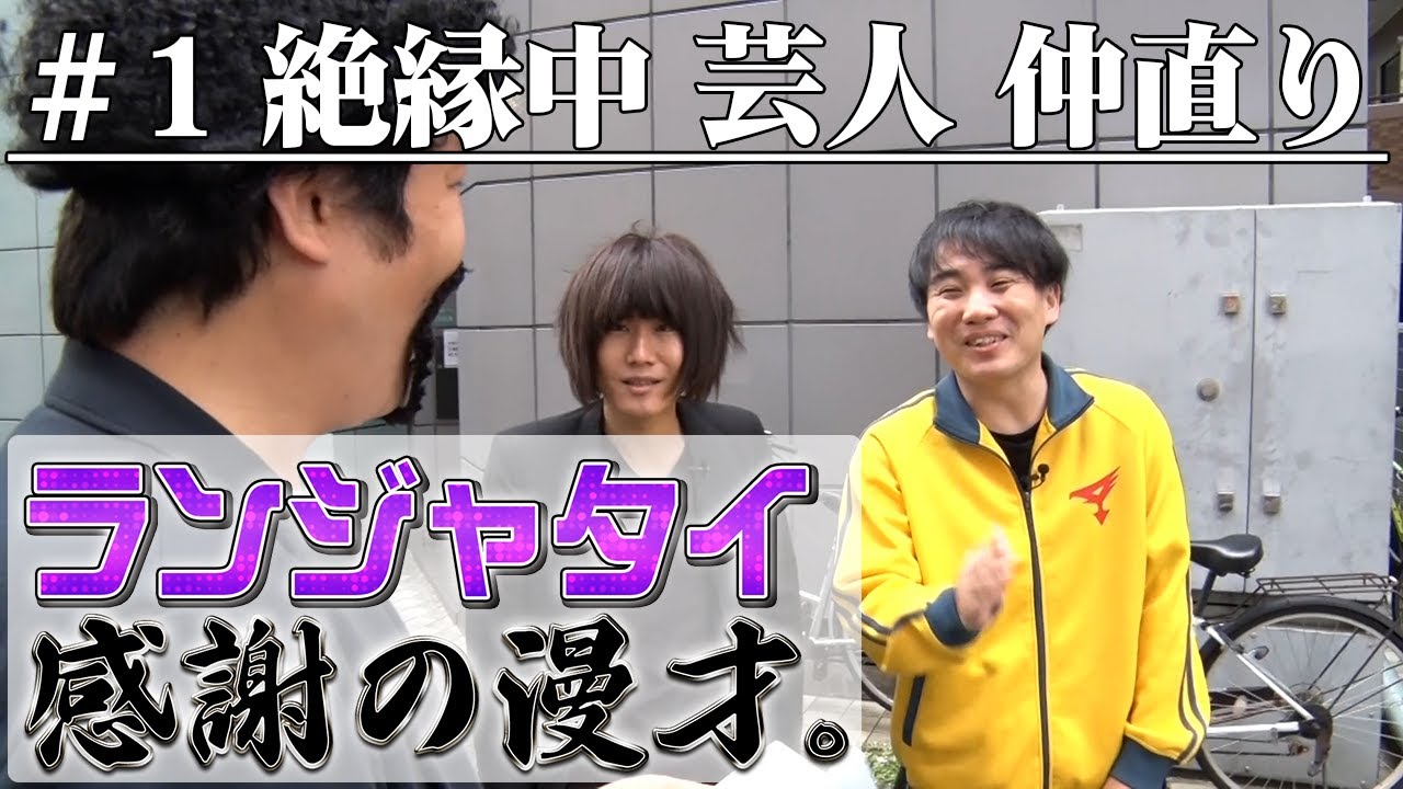 #119【コラボ】ランジャタイのロケ企画始動！まさかの結末に・・・ランジャタイ感謝の漫才 第一話  #ランジャタイ #お笑い