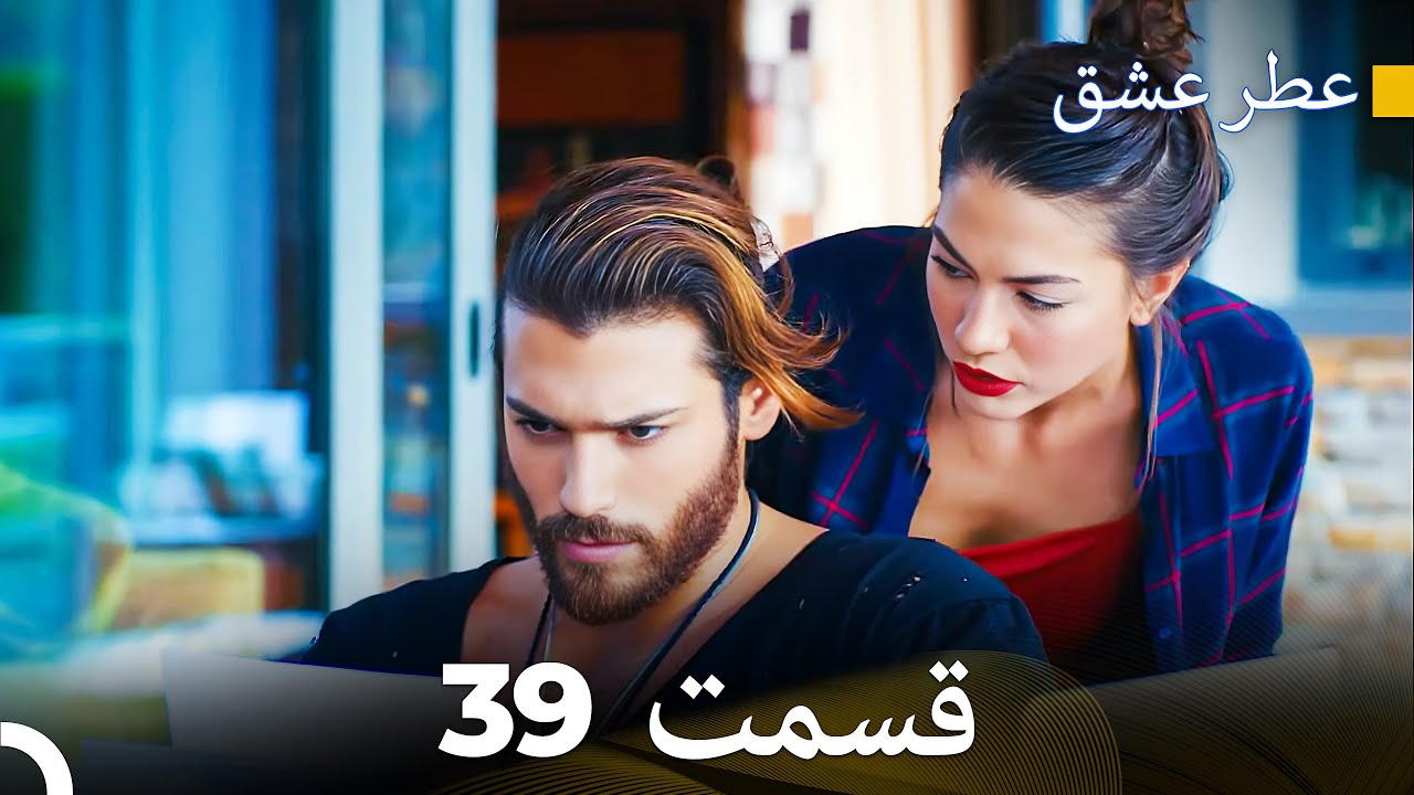 عطر عشق قسمت 39 (Dooble Farsi)