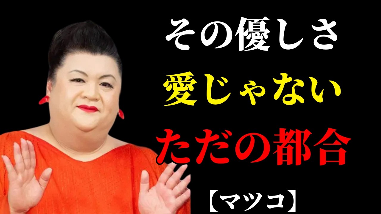 【マツコ】その優しさ、もう愛じゃない。都合よく使われる人にだけ出る危険サイン | 人間関係の悩み
