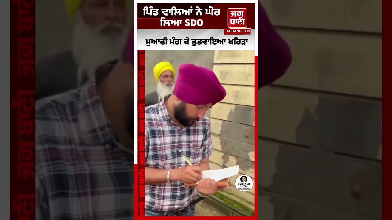 ਪਿੰਡ ਵਾਲਿਆਂ ਨੇ ਘੇਰ ਲਿਆ SDO! ਮੁਆਫੀ ਮੰਗ ਕੇ ਛੁਡਵਾਇਆ ਖਹਿੜਾ, ਵੀਡੀਓ ਵਾਇਰਲ