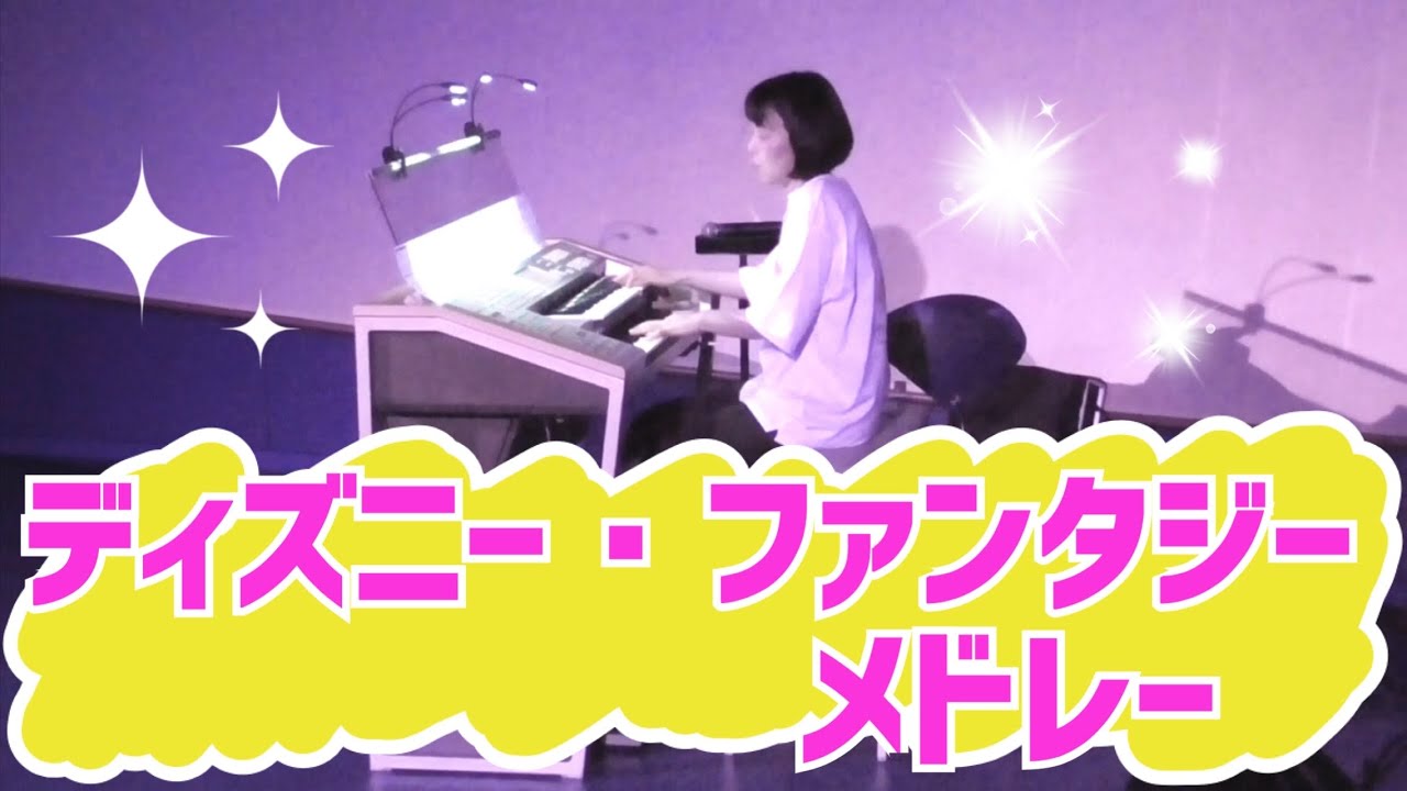 ディズニー・ファンタジー メドレー (エレクトーン) Disney Fantasy Medley
