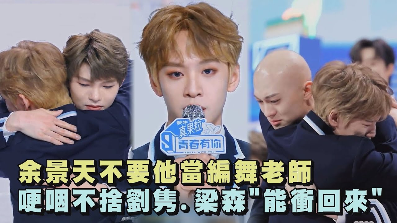 【青春有你3】蟬聯第一!余景天不要他當編舞老師 哽咽不捨劉隽.梁森