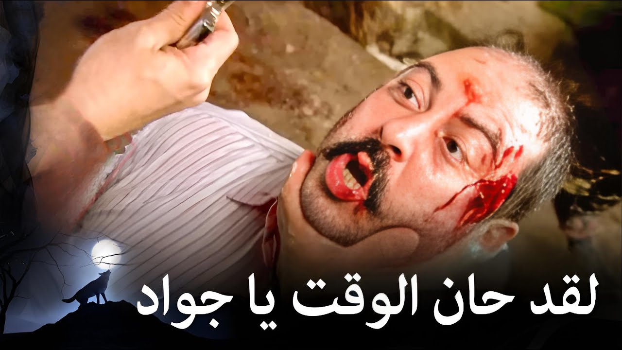 مراد علمدار- سوف تحترق حيا يا جواد!