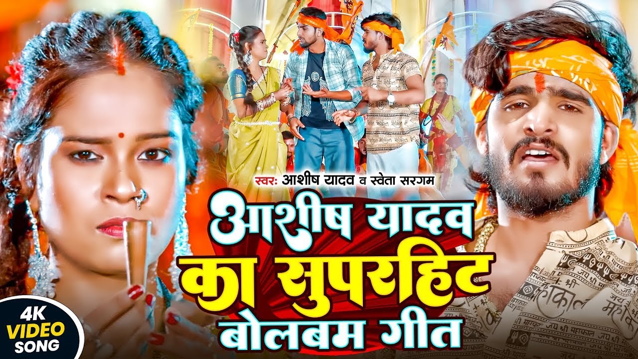 #Aashish Yadav | आशीष यादव का सुपरहिट बोलबम गीत | Aashish Yadav Ka Superhit Bolbam Geet | Video Song