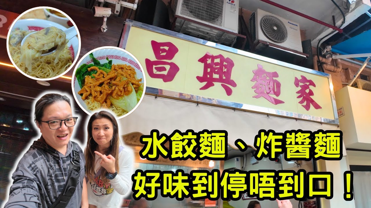 [ 香港食買玩 ] 昌興麵家｜大角咀必食店｜水餃麵、炸醬麵 滋味無窮，街坊都激讚！｜無帶無線咪，收音極差，慎入🤦‍♀️