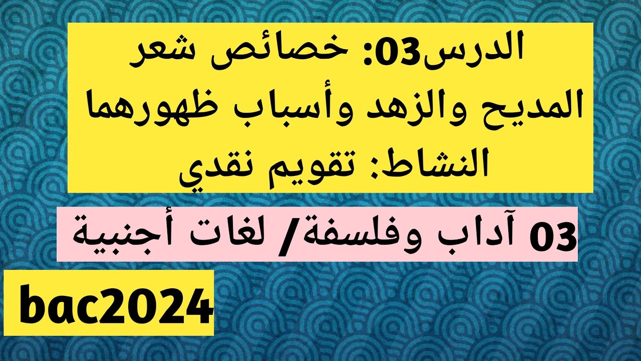 الدرس03 خصائص شعر المديح والزهد، تقويم نقدي (الثالثة آداب وفلسفة/ لغات أجنبية)