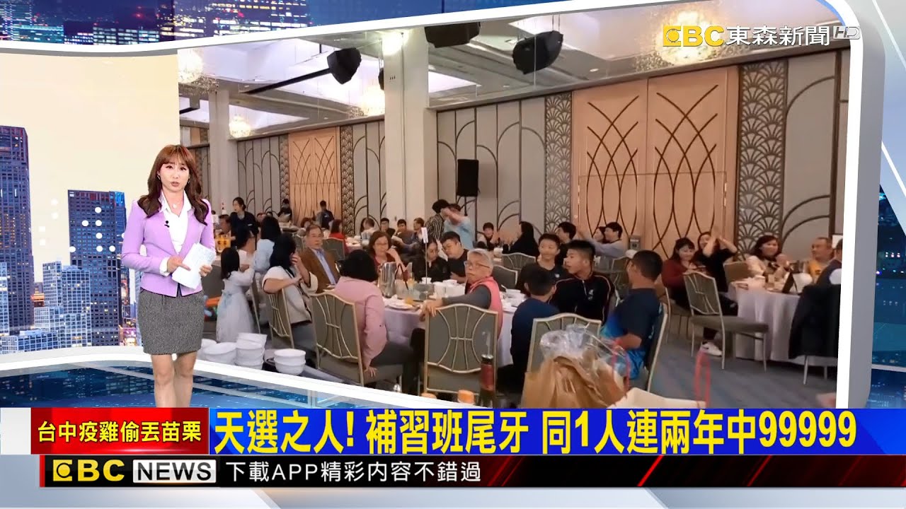 天選之人！ 補習班尾牙 同1人連兩年中99999 2026/01/28 【吳宇舒晚報】@newsebc