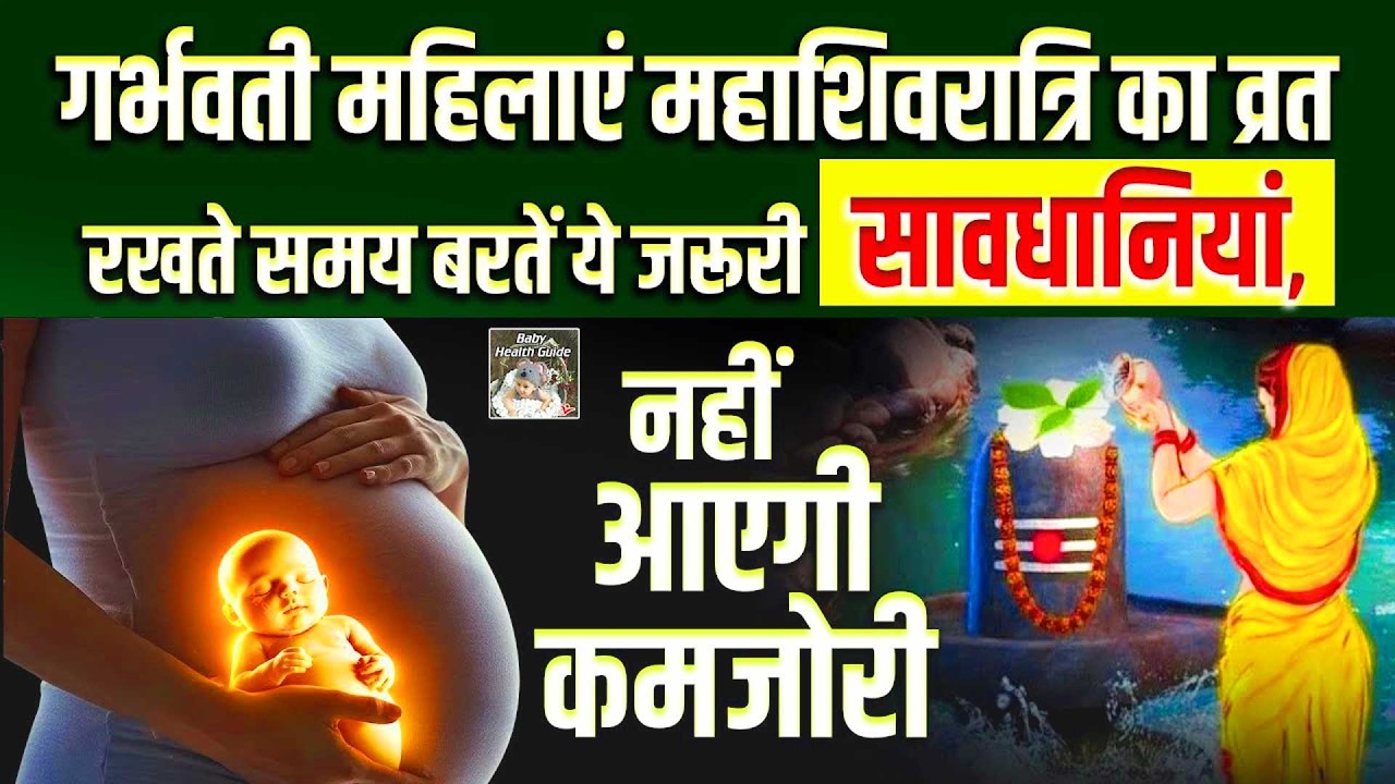 Pregnancy में कैसे रखें महाशिवरात्रि व्रत | Pregnant Lady Vrat Rules | Mahashivratri 2026
