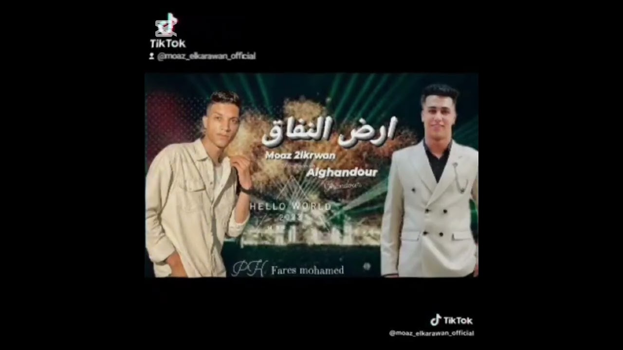 مهرجان (أرض النفاق) غناء ـ معاذ موزه ـ والغندور ـ توزيع ـ  وليد كابوـ وكلمات ـ الجارح 