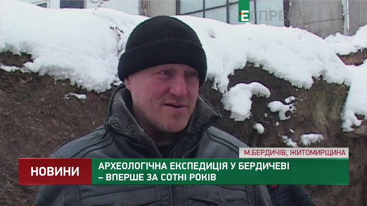 Археологическая экспедиция в Бердичеве - впервые за сотни лет