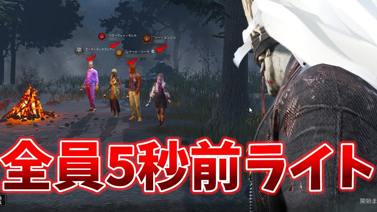 もはや懐かしの全員開始5秒前にライト持ちに変更するPT | デッドバイデイライト【DBD】