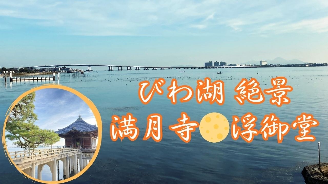 【びわ湖 絶景】満月寺・浮御堂｜湖に浮かぶお堂と朝の輝き｜滋賀観光・日本遺産