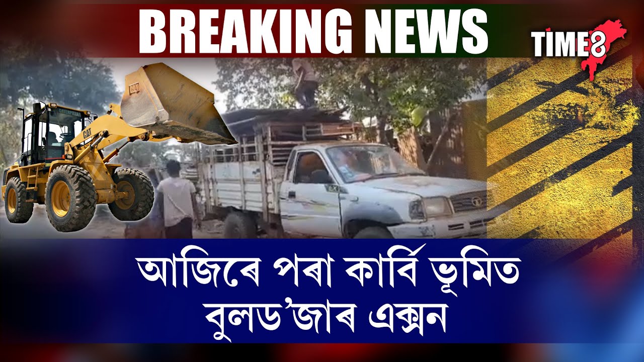 #BigBreaking আজিৰে পৰা কাৰ্বি ভূমিত বুলড'জাৰ এক্সন।