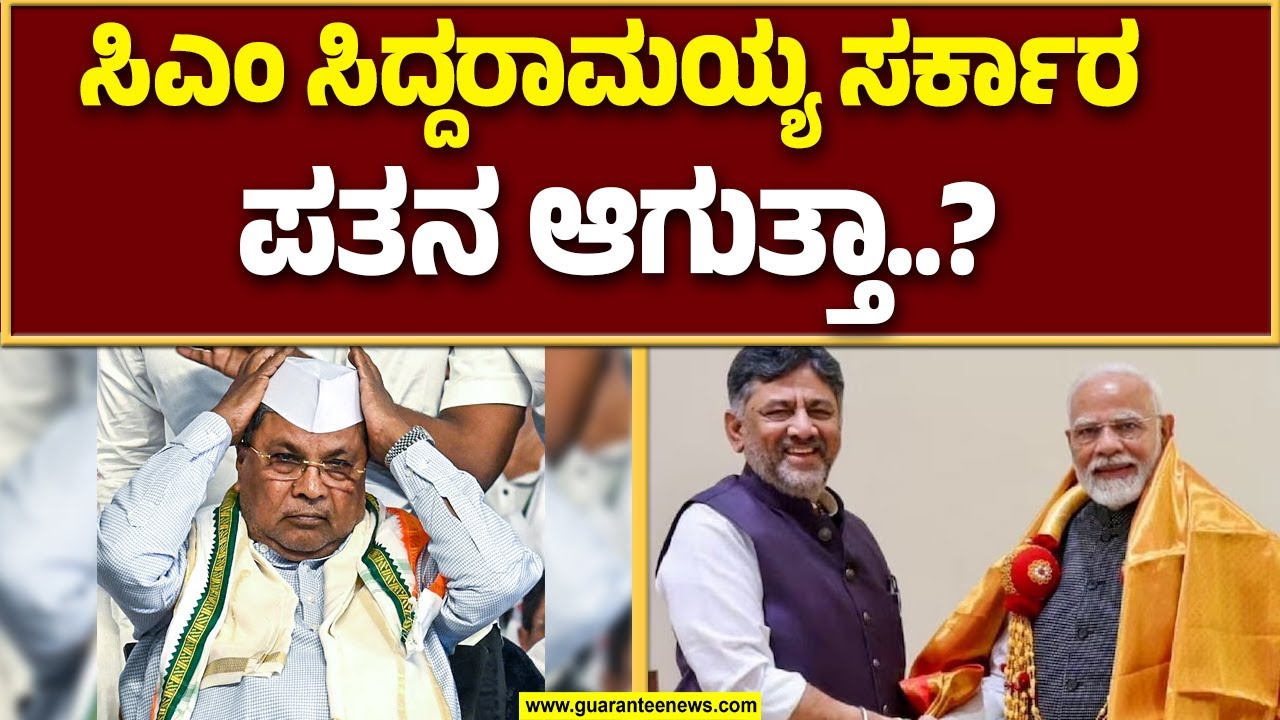 ಇದು ರಾಜ್ಯ ರಾಜಕೀಯದ ಬಿಗ್ ಬಿಗ್ ಸ್ಟೋರಿ..! | Siddaramaiah | Guarantee News