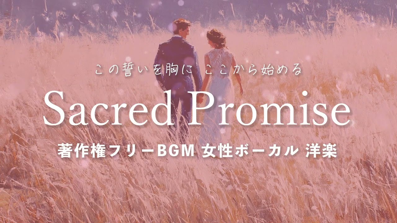 【著作権フリーBGM  女性ボーカル 洋楽】「Sacred Promise」この誓いを胸に、ここから始める
