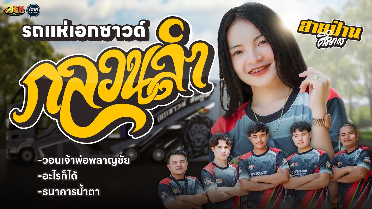 แนะนำ!! เมดเล่ย์ กลอนลำ นักร้อยหญิง สายป่าน ศิริยากร #รถแห่เอกซาวด์ชัยภูมิ