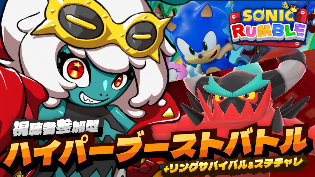 【ソニックランブル】参加型🌟ザボックについてこれるかな？ハイパーブーストバトル！！