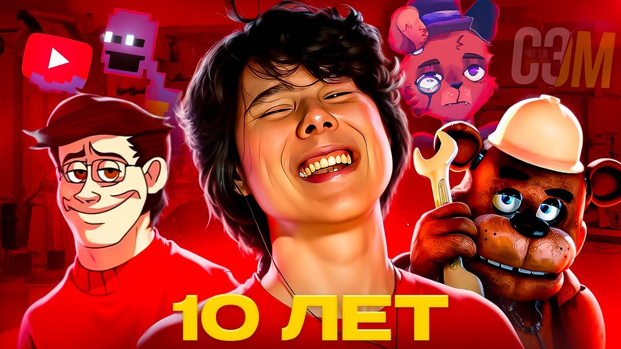 ВСЯ ИСТОРИЯ ЮТУБА ПО ФНАФ! КАК МЕНЯЛИСЬ ЮТУБЕРЫ ЗА 10 ЛЕТ