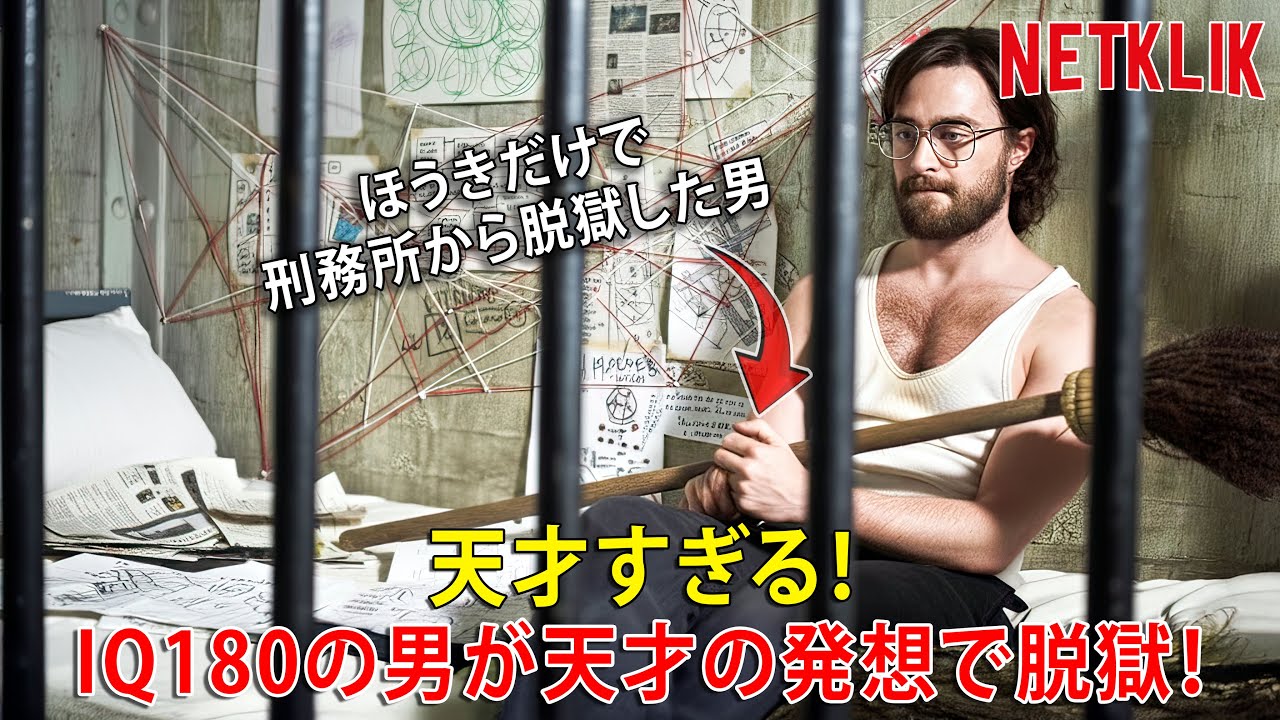 警察は気づかなかった──IQ200の囚人2人がほうきだけで脱獄した。