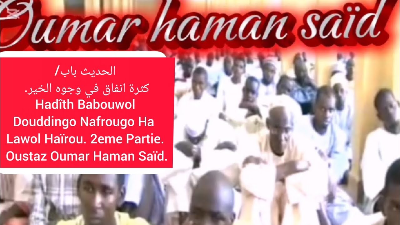  الحديث باب/ كثرة انفاق في وجوه الخير. Hadîth Babouwol Douddingo Nafrougo Ha Lawol Haïrou. 2ème 