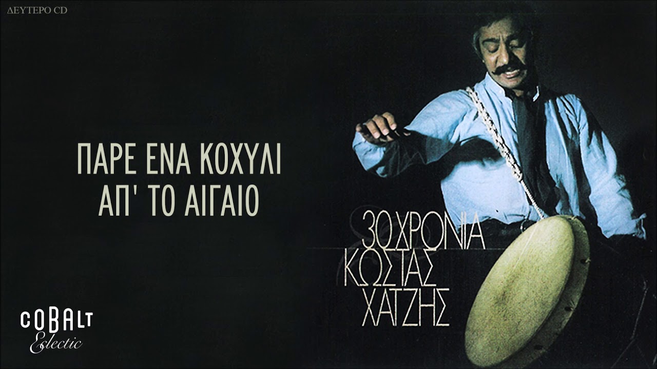 Κώστας Χατζής - Πάρε Ένα Κοχύλι Απ' Το Αιγαίο - Official Audio Release