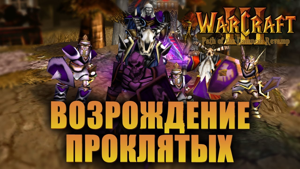 #1 Возрождение Проклятых / Warcraft 3 Path of the Damned: Revamp прохождение