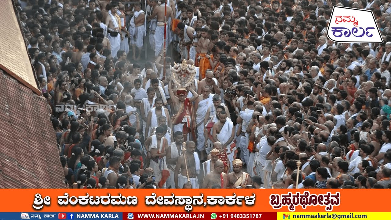 ಶ್ರೀ ವೆಂಕಟರಮಣ ದೇವಸ್ಥಾನ,ಕಾರ್ಕಳ ರಥೋತ್ಸವ | VENKATARAMANA KARKALA | RATHOTSAVA | NAMMA KARLA