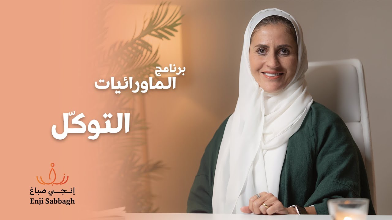 برنامج الماورائيات - التوكل - انجي صباغ