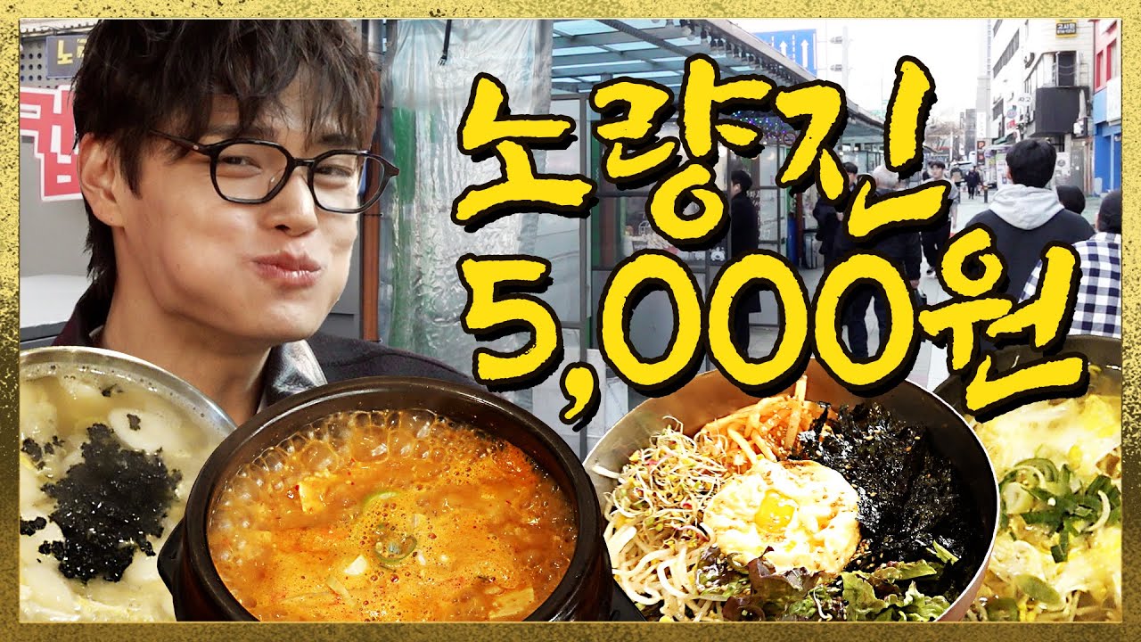고시생들의 숨은 맛집! 노량진 5,000원 갓식당 대공개🔥ㅣ 한끼오천원
