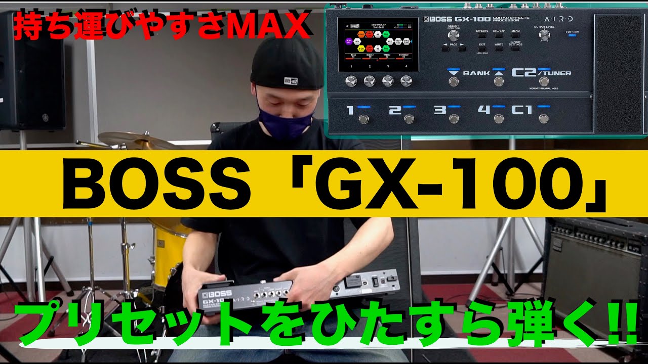 実力を侮っていました（笑）BOSS「GX-100」のプリセットをひたすら弾く動画。