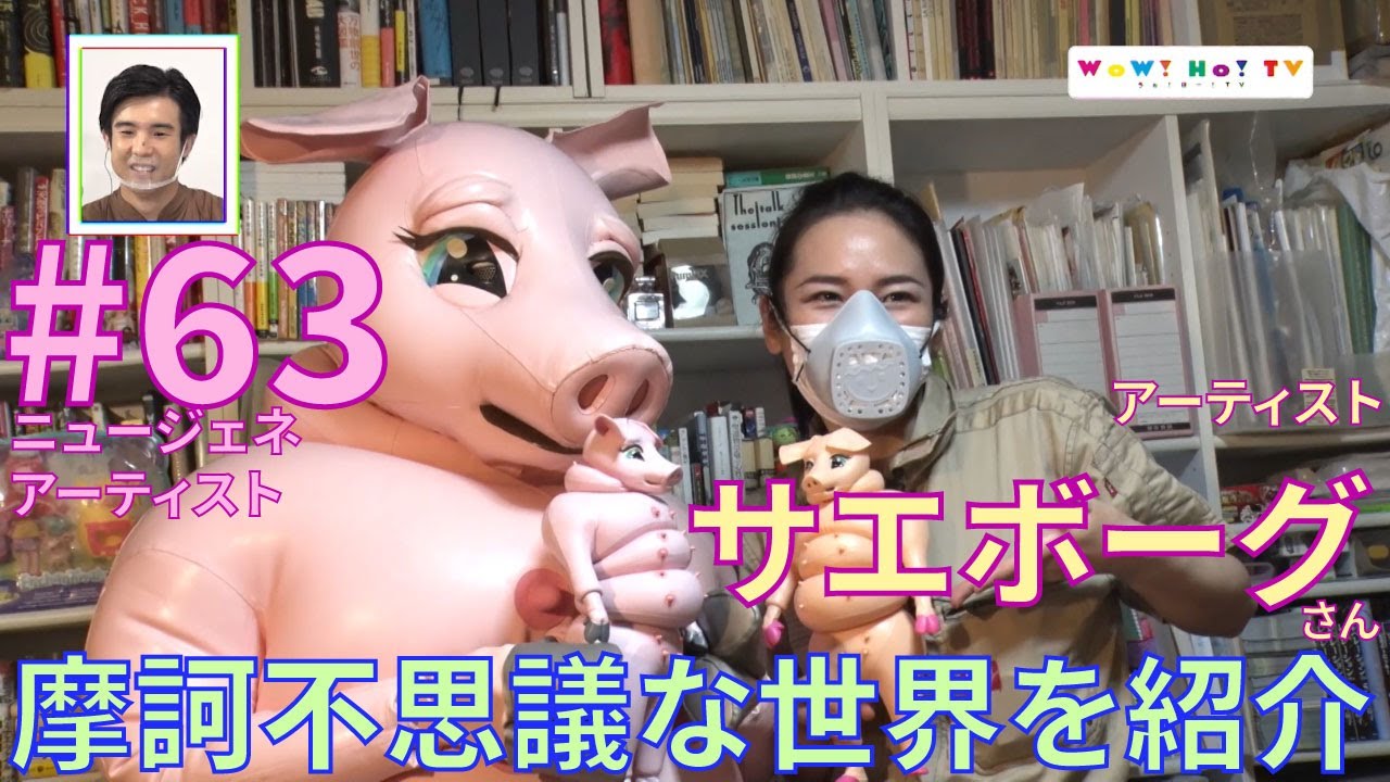 【WoW! Ho! TV】2021/9/14放送 #63 ニュージェネアート「サエボーグ」