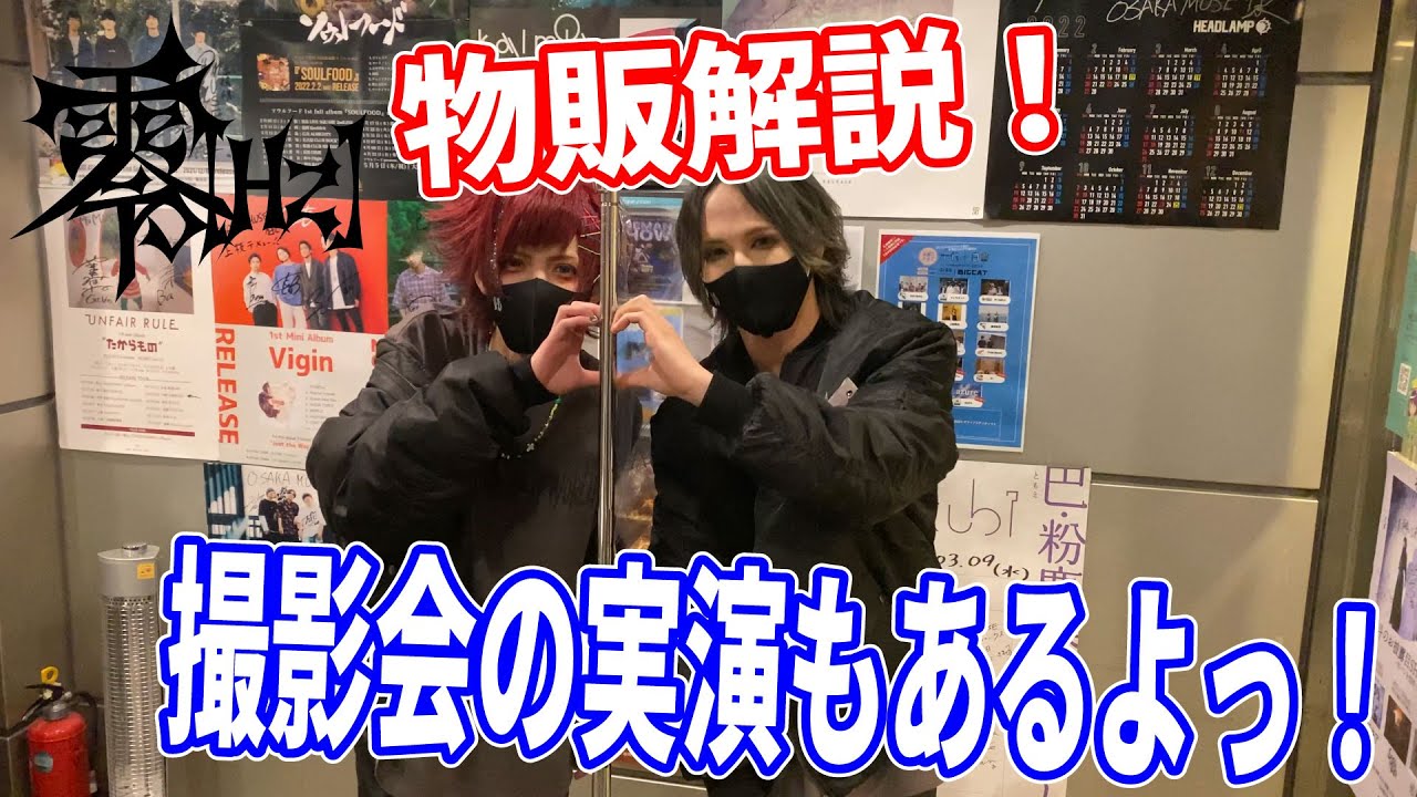 ライブ物販・特典会説明！