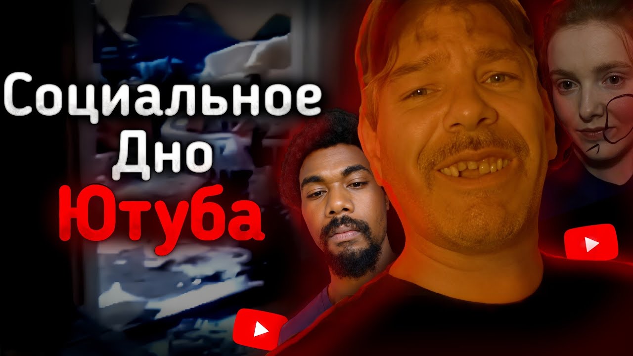СОЦИАЛЬНОЕ ДНО ЮТУБА | Tony Chase, Вика Асташева и другие...