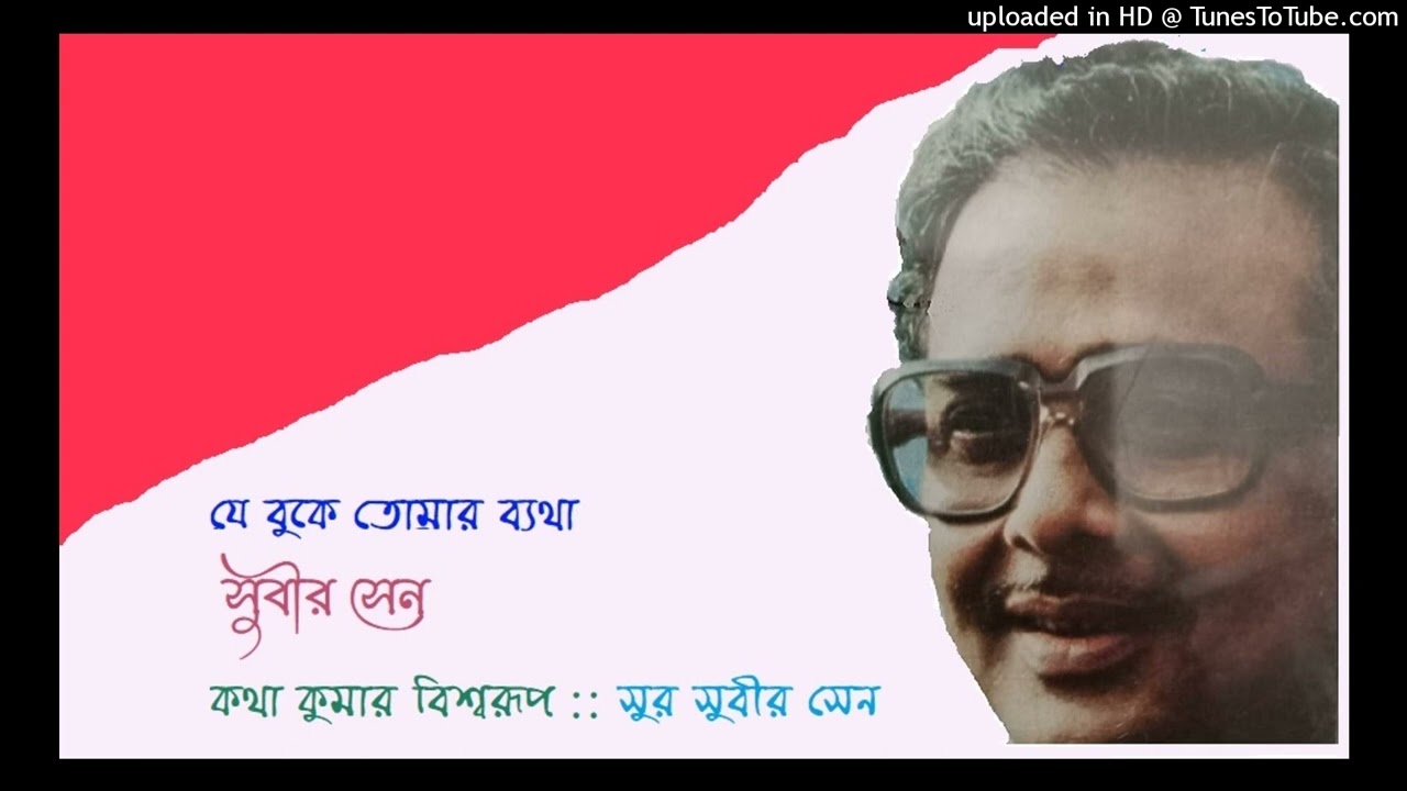 Je buke tomar bhyatha Subir Sen Lyric Kumar Biswarup Mu Subir Sen