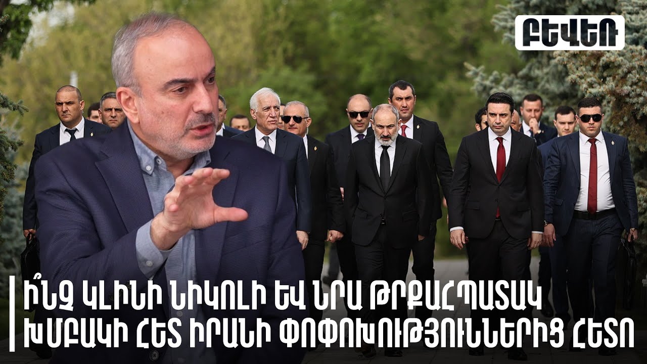 Ի՞նչ կլինի Նիկոլի և նրա թրքահպատակ խմբակի հետ Իրանի փոփոխություններից հետո. Ժիրայր Սէֆիլյան