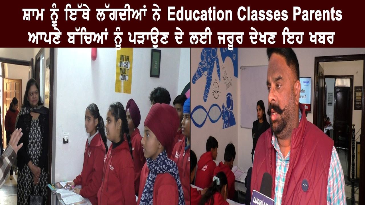 ਸ਼ਾਮ ਨੂੰ ਇੱਥੇ ਲੱਗਦੀਆਂ ਨੇ Education Classes Parents ਆਪਣੇ ਬੱਚਿਆਂ ਨੂੰ ਪੜਾਉਣ ਦੇ ਲਈ ਜਰੂਰ ਦੇਖਣ ਇਹ ਖਬਰ