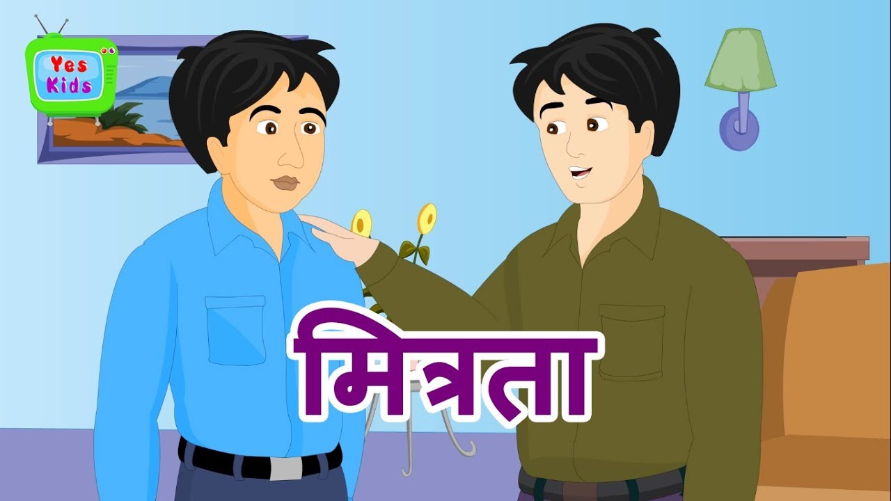 मित्रता | मित्रता की कहानी - Hindi Story | Moral Stories
