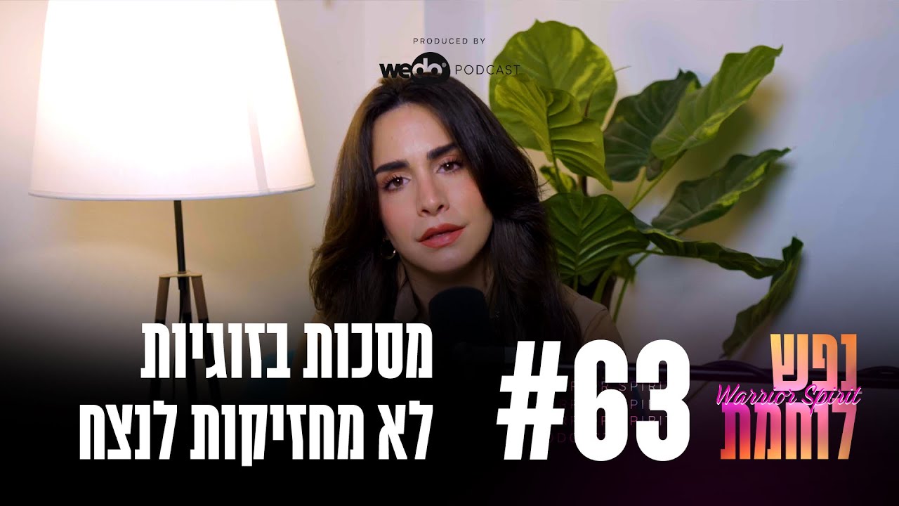 63: מסכות בזוגיות לא מחזיקות לנצח | 