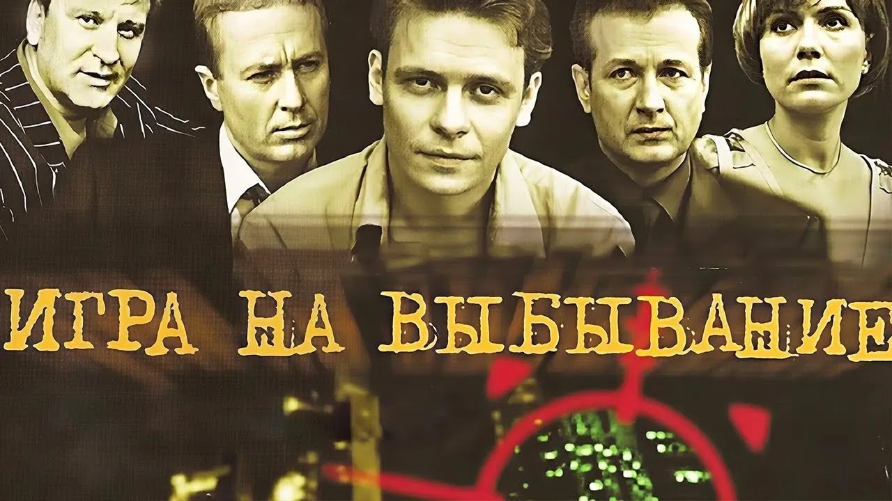 ПАВЕЛ МАЙКОВ. Сериал ИГРА НА ВЫБЫВАНИЕ. ВСЕ СЕРИИ ПОДРЯД. Смотреть онлайн сериал бесплатно