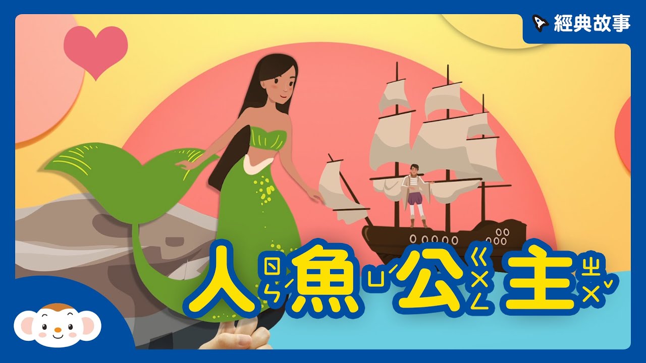 【經典故事】安徒生童話：人魚公主｜小行星樂樂TV