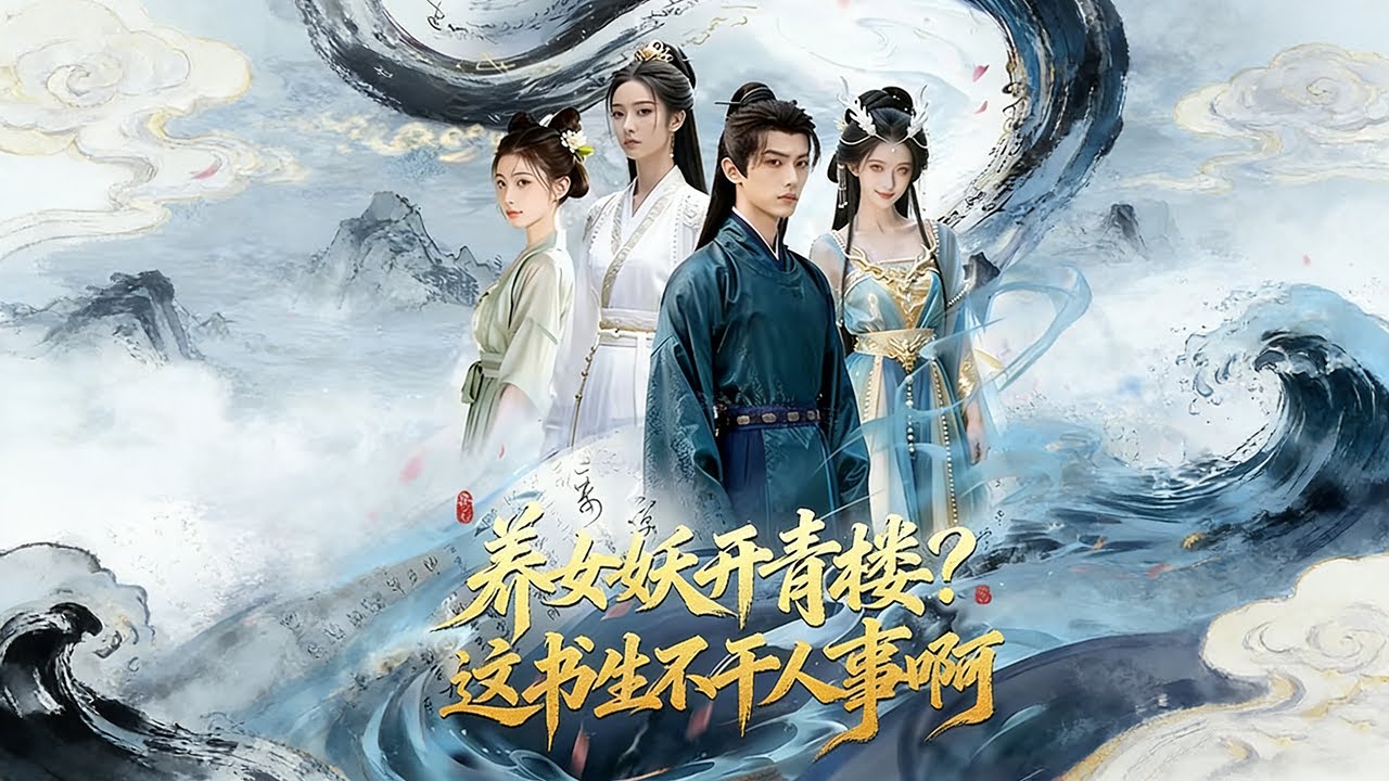 ENG SUB 🔥【全網首發】《养女妖开青楼？这书生不干人事啊》修仙途中，我凭阴阳血脉收尽天下妖灵。昔日笑我吃软饭的权贵，如今跪求我高抬贵手！#热血 #玄幻 #逆袭#冒险 #修仙#漫剧 #赛博剧场
