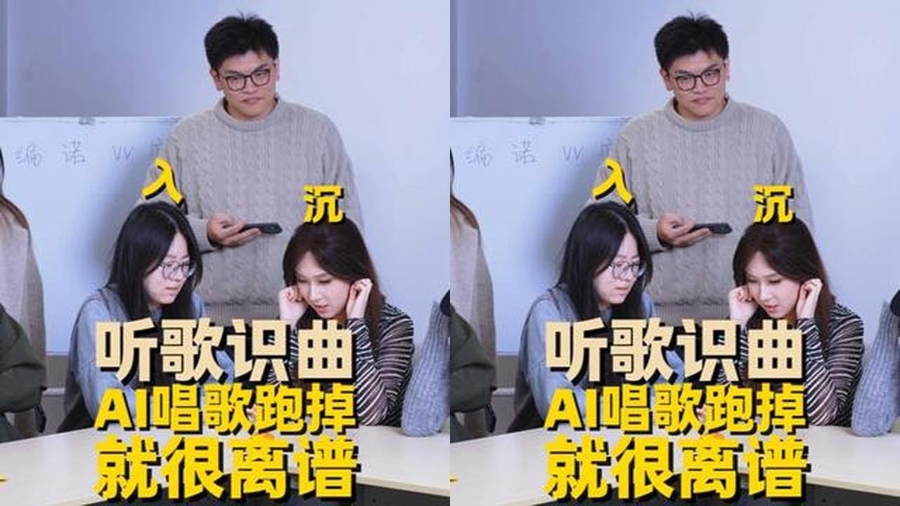 听歌识曲 AI唱歌跑调，就很离谱啊！ #超级挑战赛 #办公司搞笑 #听歌识曲 #AI #音乐