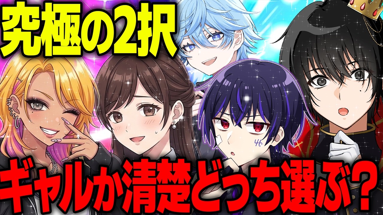 【究極】ギャルか清楚どっちの女性がいいか真剣に話し合いあった結果ｗｗｗ