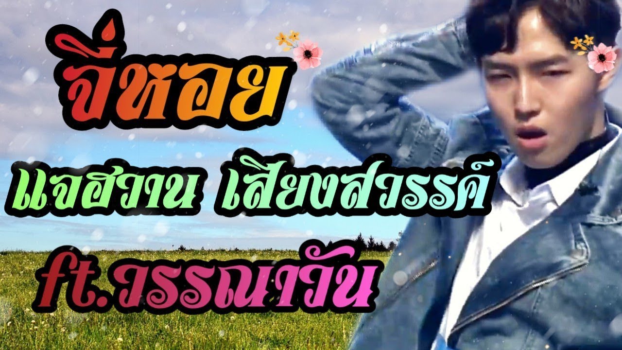 [FMV] จี่หอย - แจฮวาน เสียงสวรรค์ ft.วรรณาวัน
