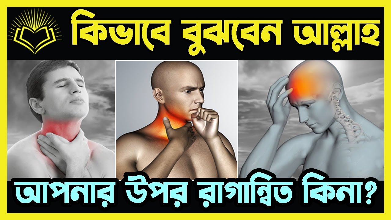 কিভাবে বুঝবেন আল্লাহ আপনার উপর রাগান্বিত কিনা?