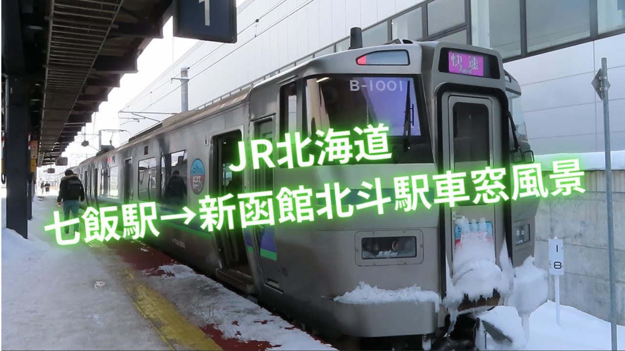 JR北海道七尾駅→新函館北斗駅　函館ライナー