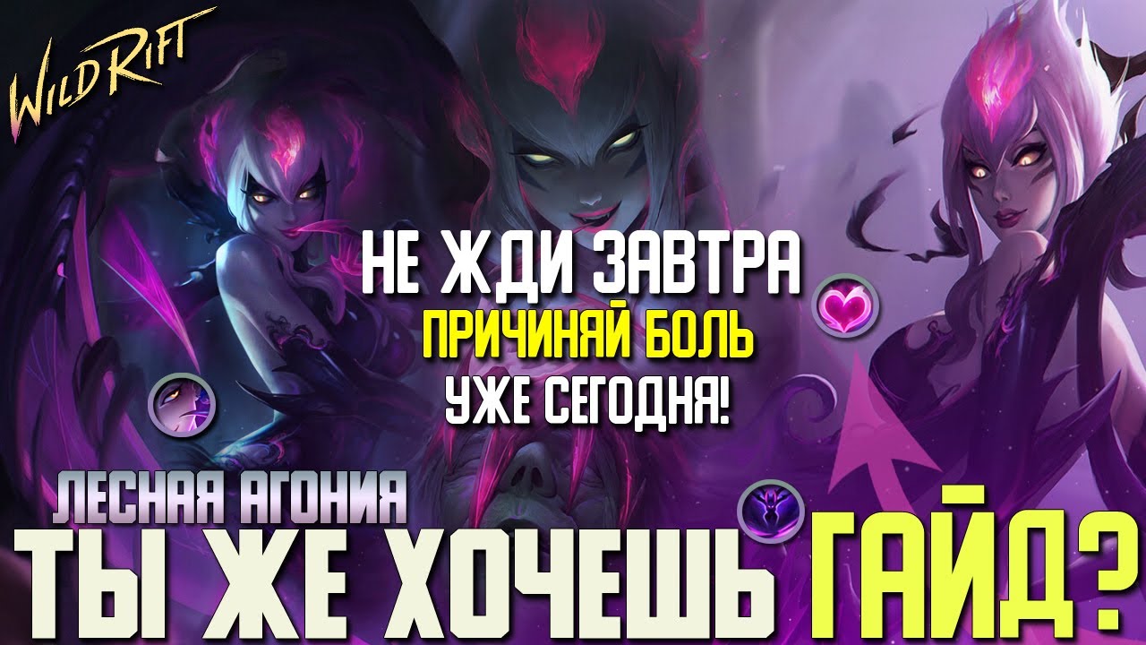 Wild Rift Гайд Эвелинн. Искусительный Лесник. Как играть  на Эвелинн и причинять боль в Вайлд Рифт?!