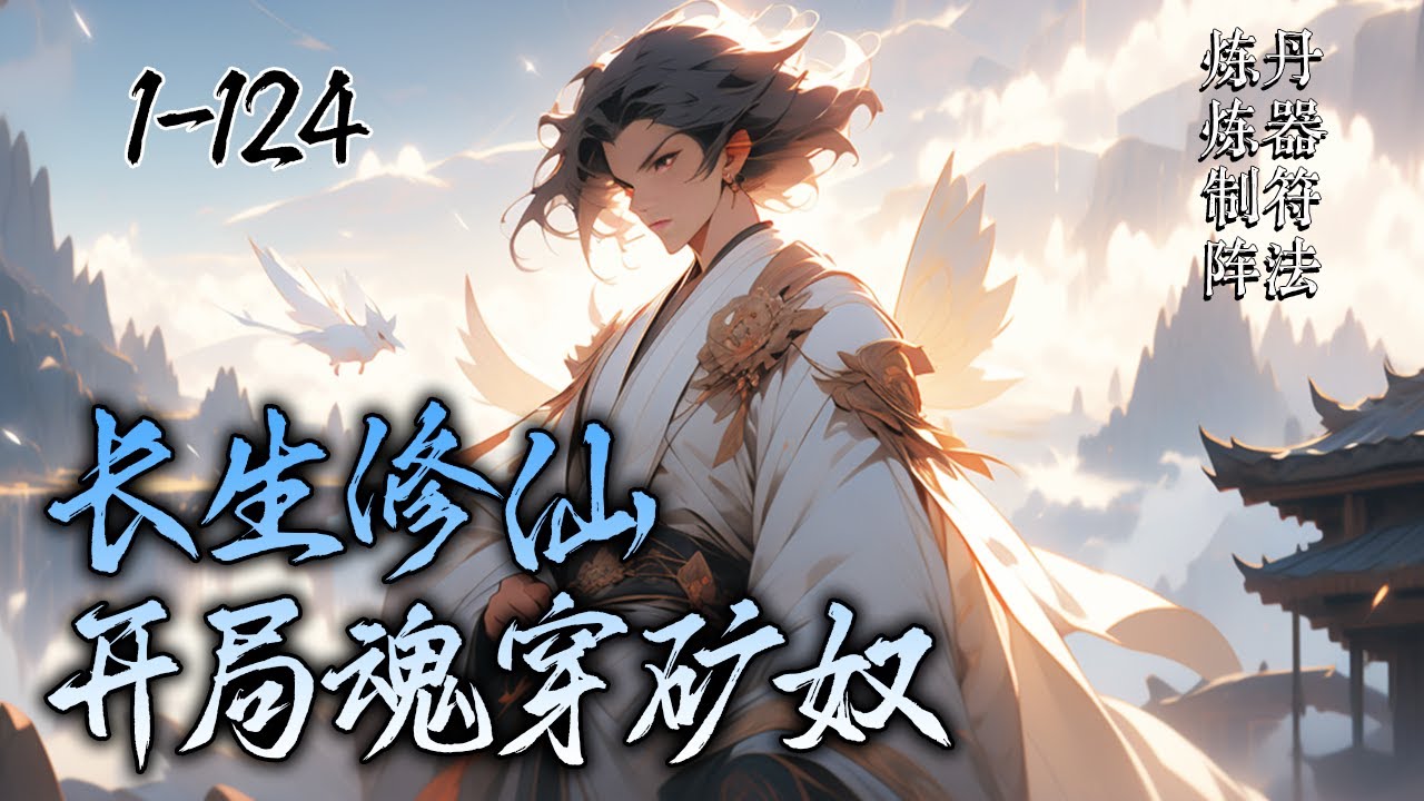 《长生修仙，开局魂穿矿奴》1-124最新，少年魂穿修仙界，开局附身矿奴，地狱难度成功开启熟练系统，无论修仙百艺经过100次修炼都是圆满。#修仙 #玄幻 #穿越 #修真