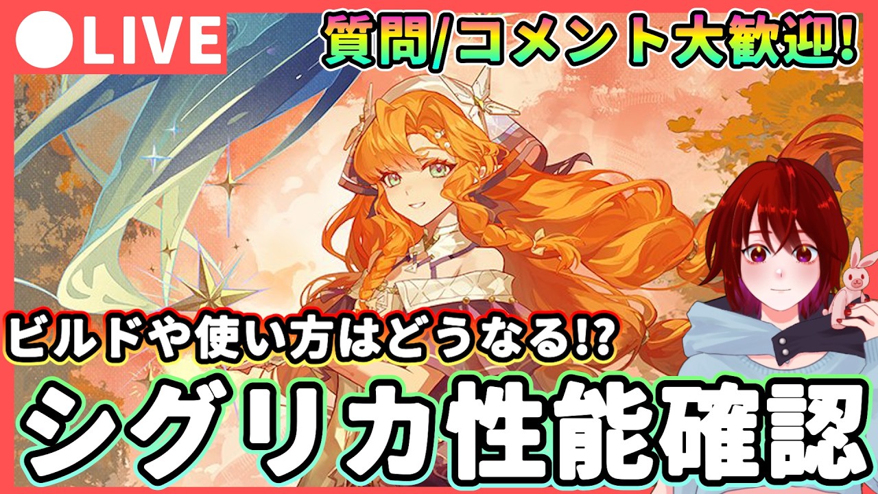 【鳴潮】ビルドや使い方はどうなる?「シグリカ」性能確認!  質問・コメント大歓迎!★レシート(詳細性能)と実戦PVが公開!?確認しながら性能の考察などを行います!【WuWa/めいちょう】